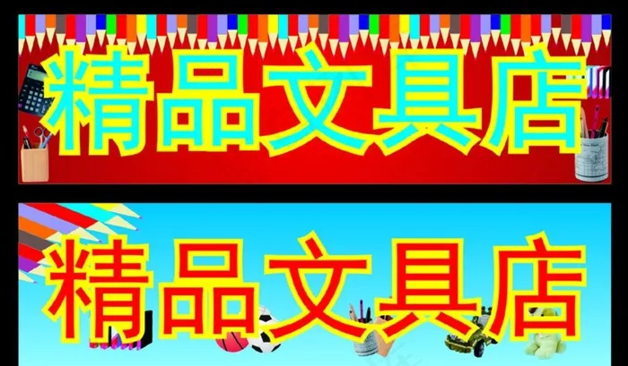 文具店招牌图片cdr矢量模版下载