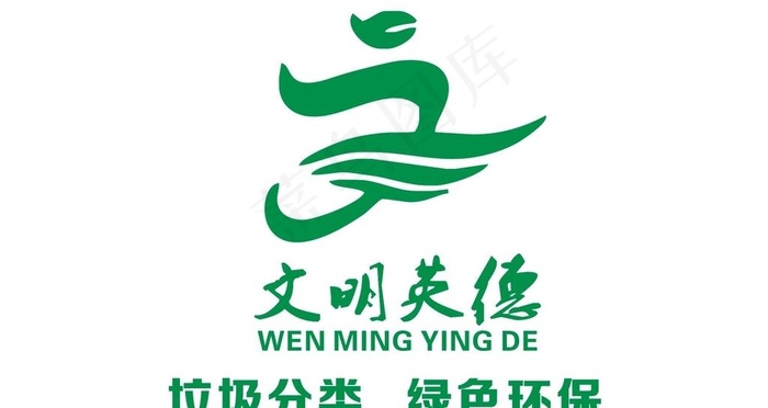 文明英德图片cdr矢量模版下载