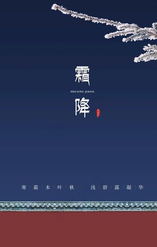 霜降图片