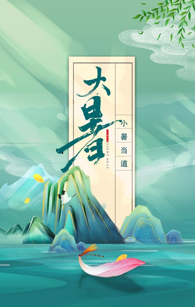 大暑 图片(3543x5315)psd模版下载