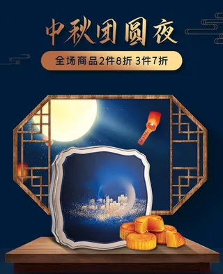 中秋节中国风背景月饼礼盒电商活图片