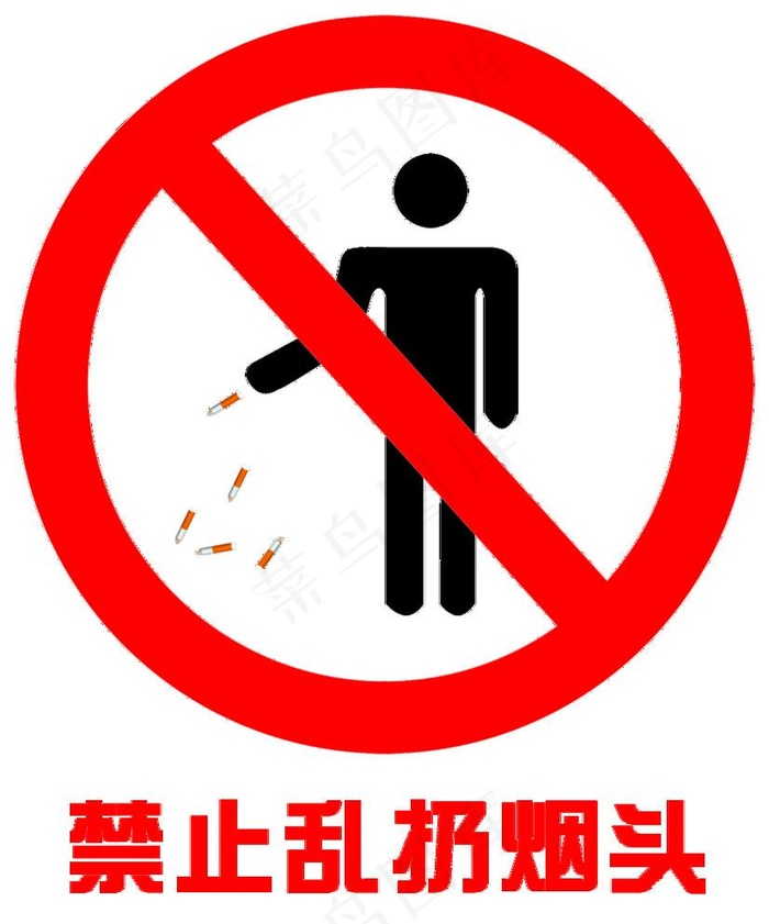 禁止乱扔烟头图片