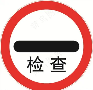 停车检查图片