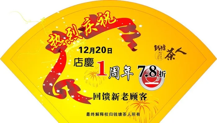 一周年庆优惠图片cdr矢量模版下载