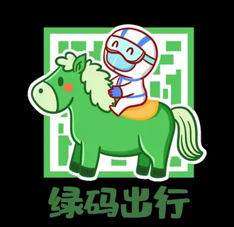 防疫绿码出行图片
