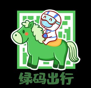 防疫绿码出行图片