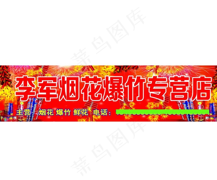 烟花爆竹专营店店招门头图片psd模版下载