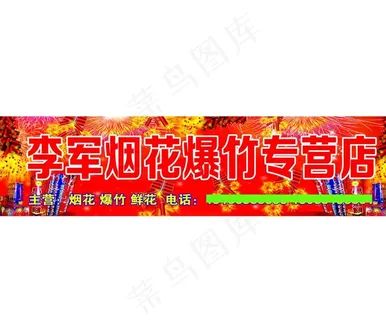 烟花爆竹专营店店招门头图片