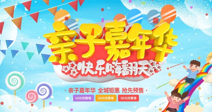 亲子嘉年华图片