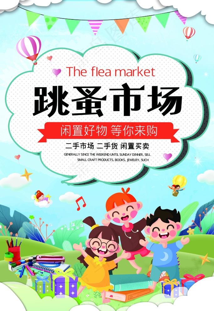 跳蚤市场图片