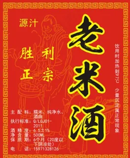 老米酒图片