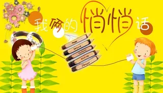 我们的悄悄话图片