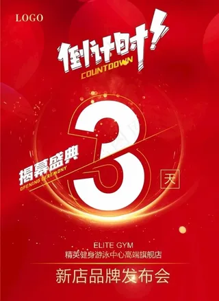 倒计时海报图片