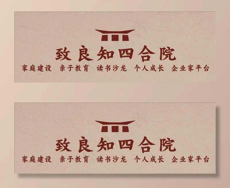致良知四合院图片cdr矢量模版下载