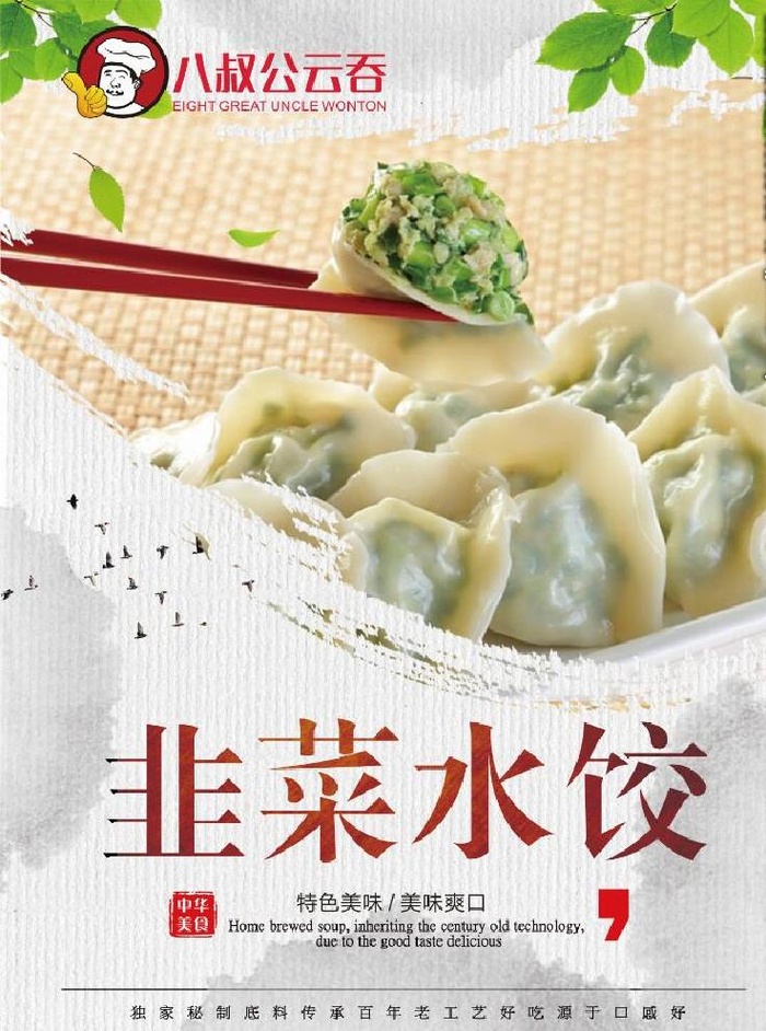韭菜水饺海报图片
