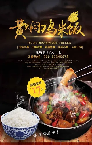 黄焖鸡米饭美食宣传海报图片