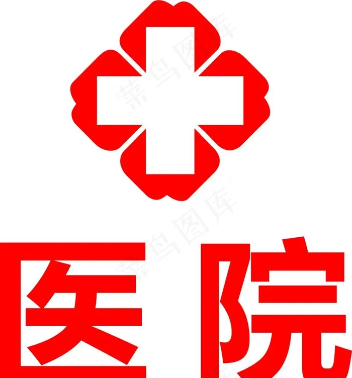 医院标志图片