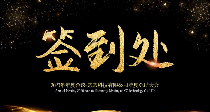 签到处图片