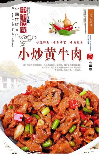 小炒黄牛肉海报设计图片