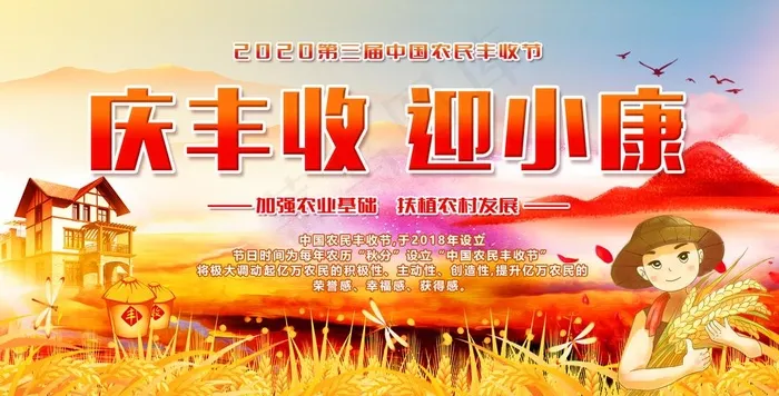 庆丰收迎小康图片(2036x1100)
