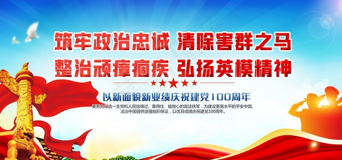 政法队伍教育整顿图片psd模版下载