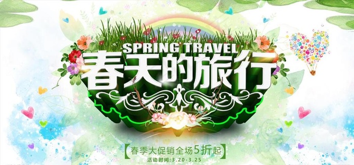 春天的旅行图片(7087X3543(DPI:150))psd模版下载