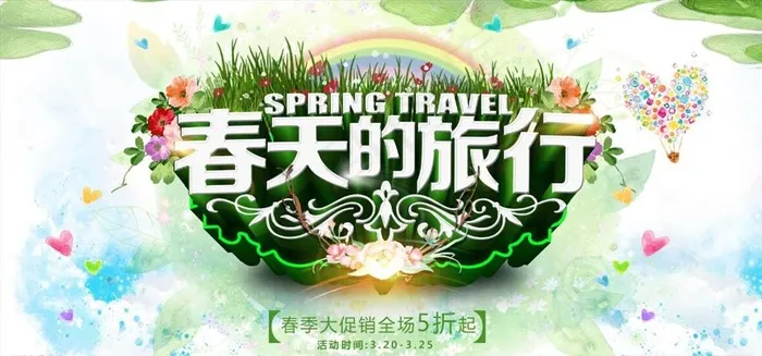 春天的旅行图片(7087X3543(DPI:150))psd模版下载