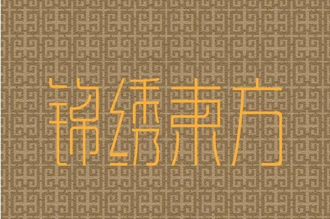锦绣東方图片 锦绣東方图片