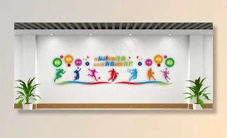 运动文化墙图片
