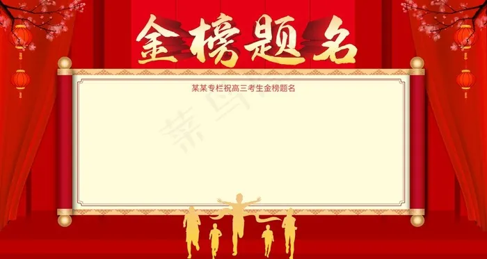 金榜题名图片psd模版下载