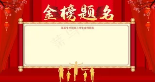 金榜题名图片