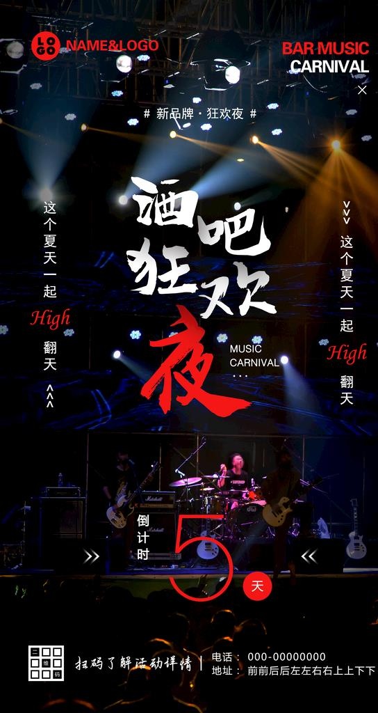 酒吧狂欢夜海报图片(3000x5335)psd模版下载
