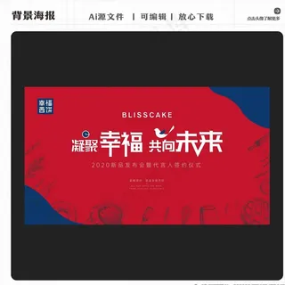 幸福西饼凝聚幸福共向未来发布会图片