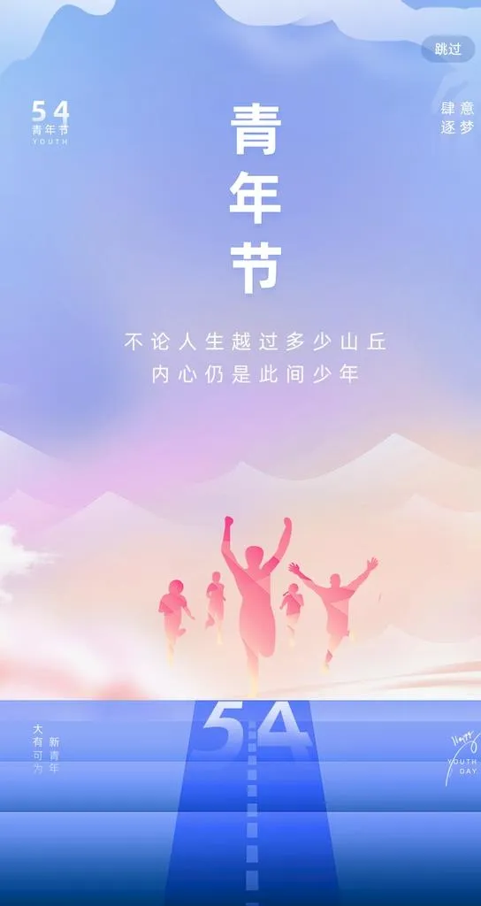 五四青年节图片(750x1334)psd模版下载