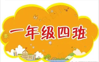 小学 学校班级牌异形牌图片