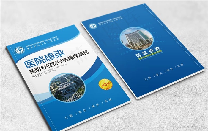 蓝色医院感染预防与控制标准封面图片(0*0像素())cdr矢量模版下载