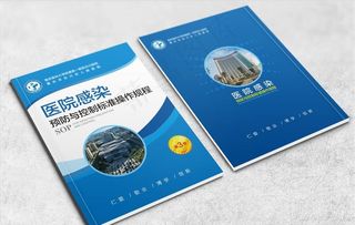 蓝色医院感染预防与控制标准封面图片