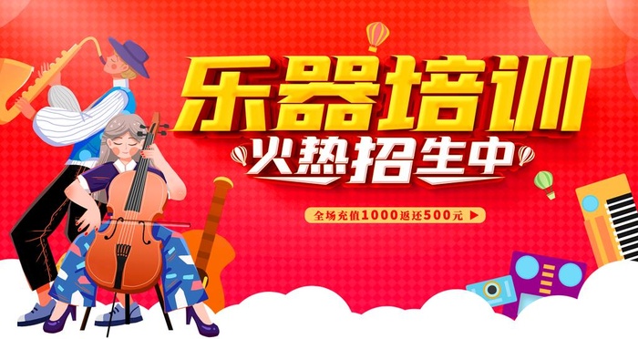 乐器培训图片(4724x2657)psd模版下载