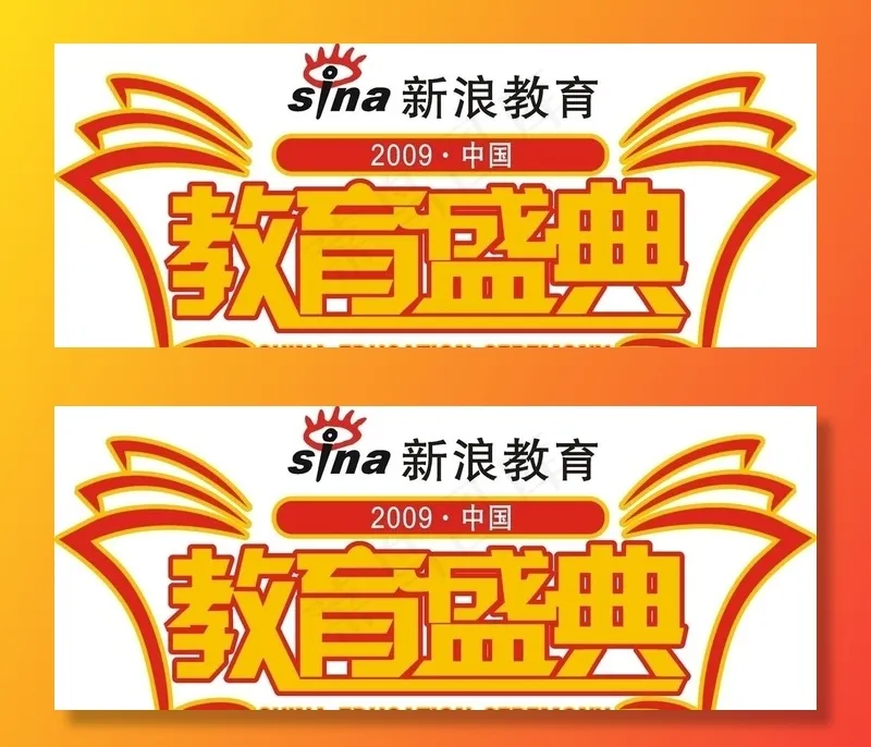 新浪教育盛典图片cdr矢量模版下载