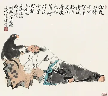 范曾 元吉醉卧图图片