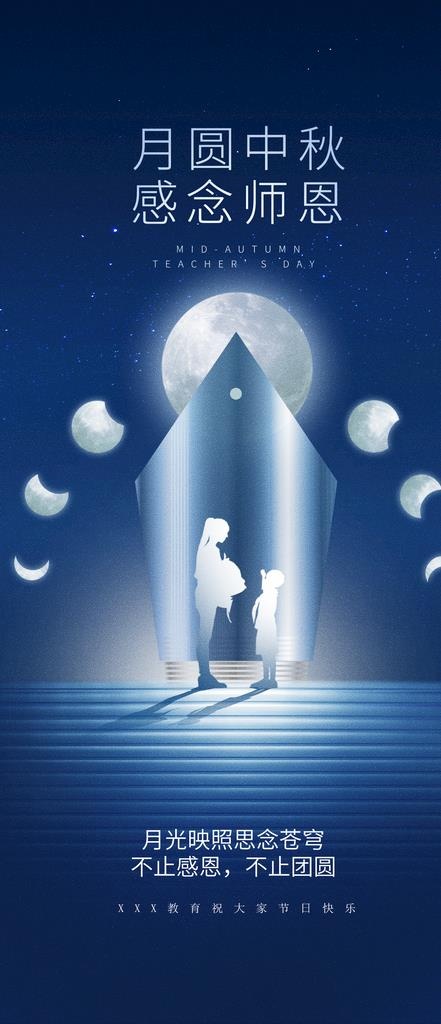 中秋教师节图片