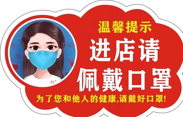 请佩戴口罩宣传温馨提示语卡通人图片cdr矢量模版下载
