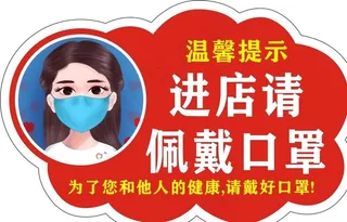 请佩戴口罩宣传温馨提示语卡通人图片