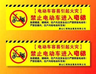 禁止电动车入电梯图片