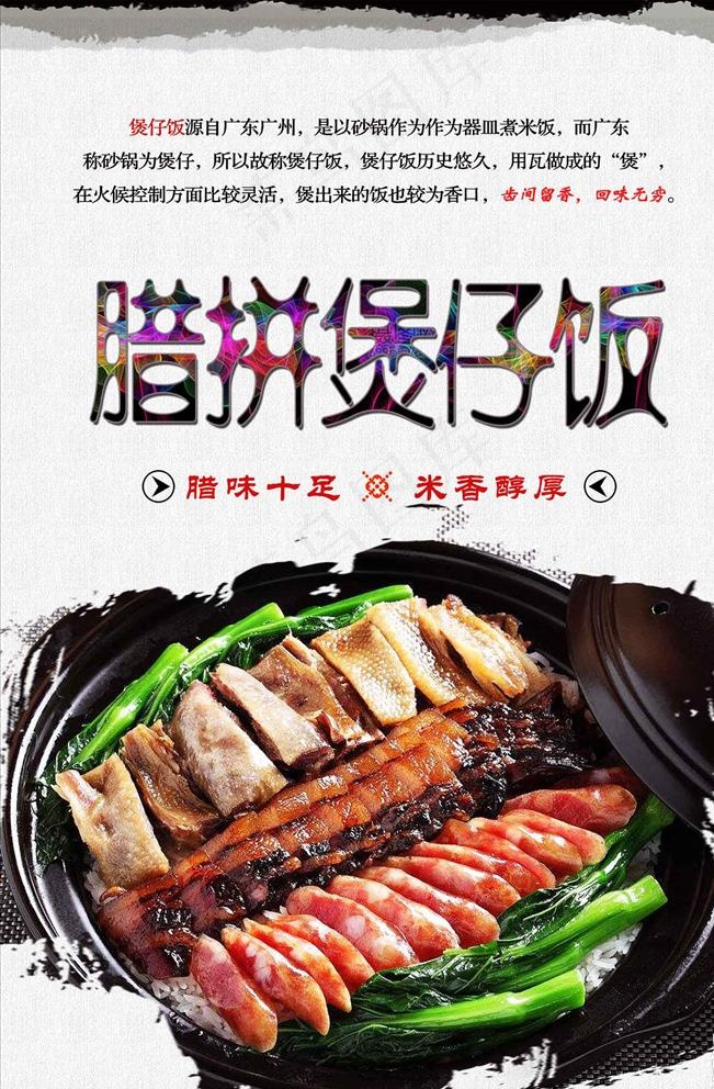 腊拼煲仔饭图片(3150x4724)psd模版下载