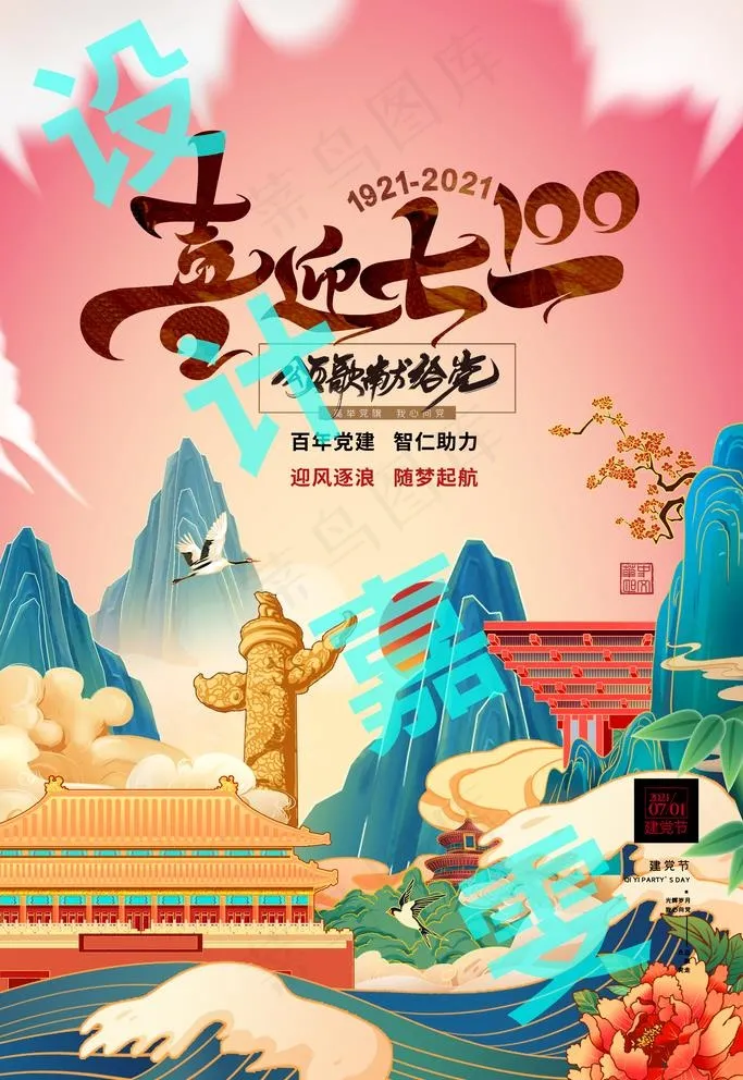 七一国庆海报图片(3543x5315)psd模版下载