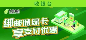 绿色大气邮政商超合作优惠海报图片