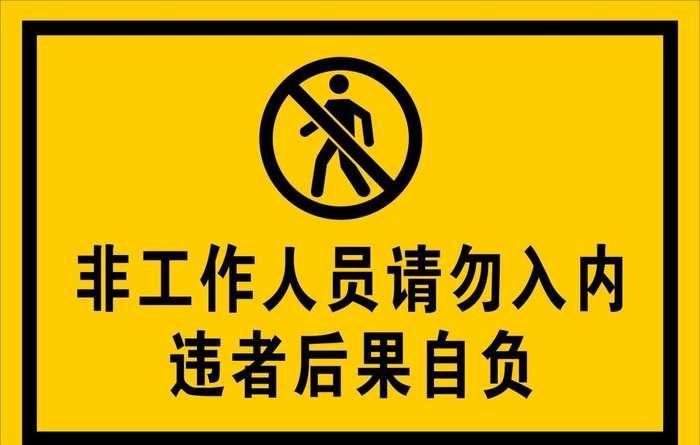 提示牌 警示牌  请勿入内图片cdr矢量模版下载
