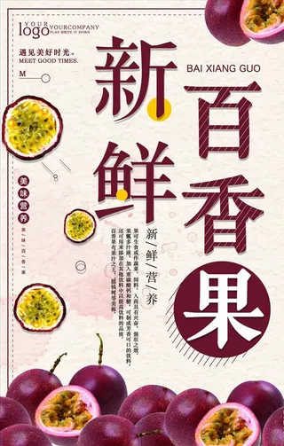 百香果海报图片
