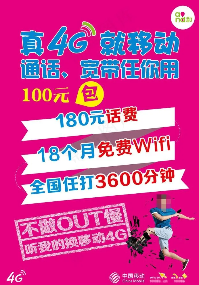 移动 免费wifi图片(1677x2482)psd模版下载